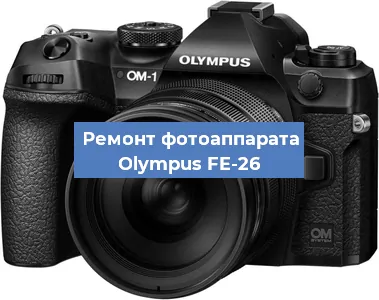 Замена матрицы на фотоаппарате Olympus FE-26 в Москве